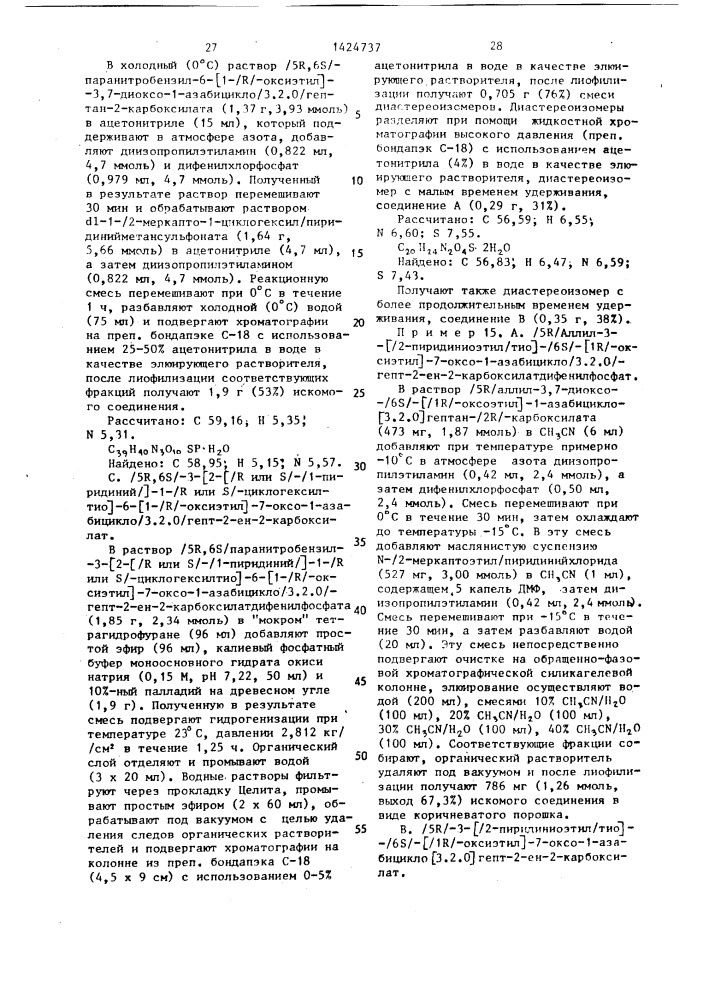 Способ получения производных карбапенема (патент 1424737)