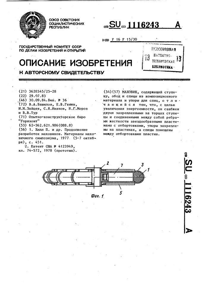 Маховик (патент 1116243)