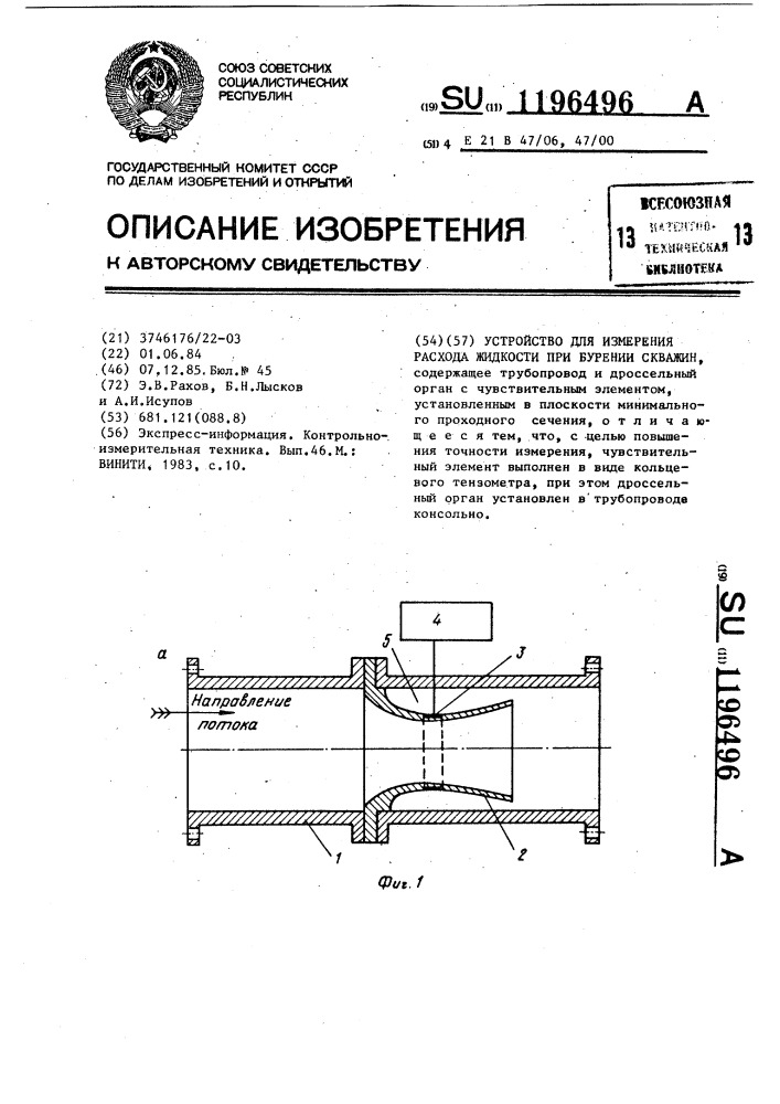 Устройство для измерения расхода жидкости при бурении скважин (патент 1196496)