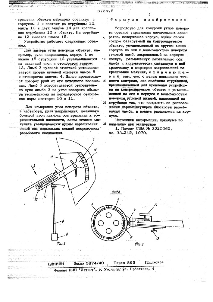 Устройство для контроля углов поворота органов управления летательных аппаратов (патент 672475)