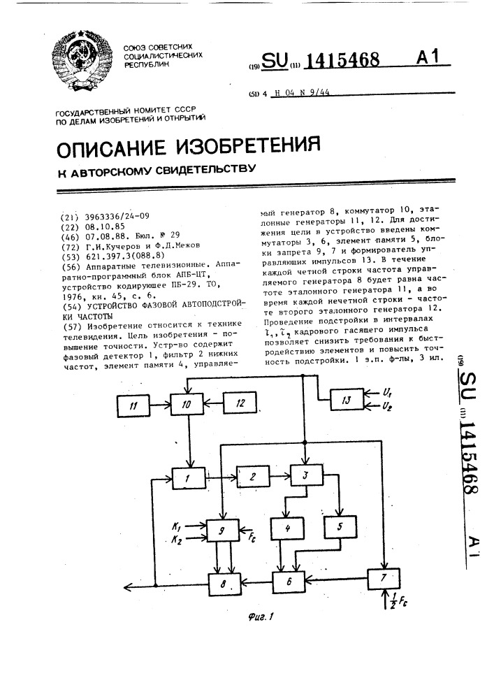 Устройство фазовой автоподстройки частоты (патент 1415468)