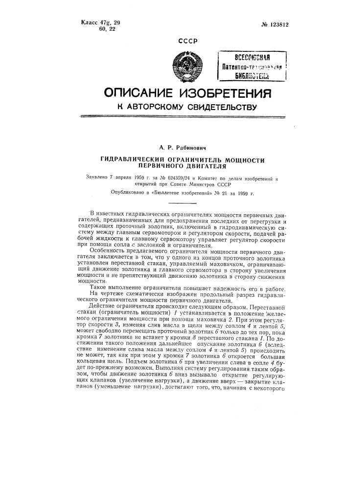 Гидравлический ограничитель мощности первичного двигателя (патент 123812)