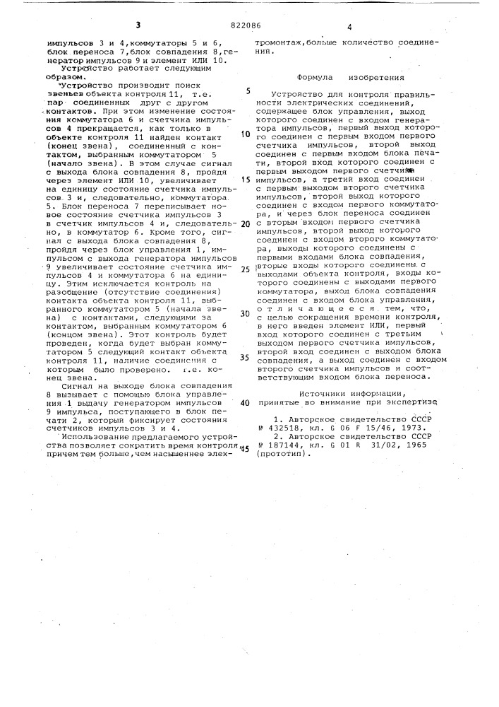 Устройство для контроля правиль-ности электрических соединений (патент 822086)