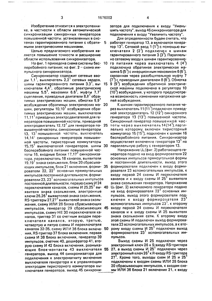 Импульсный синхронизатор (патент 1676002)