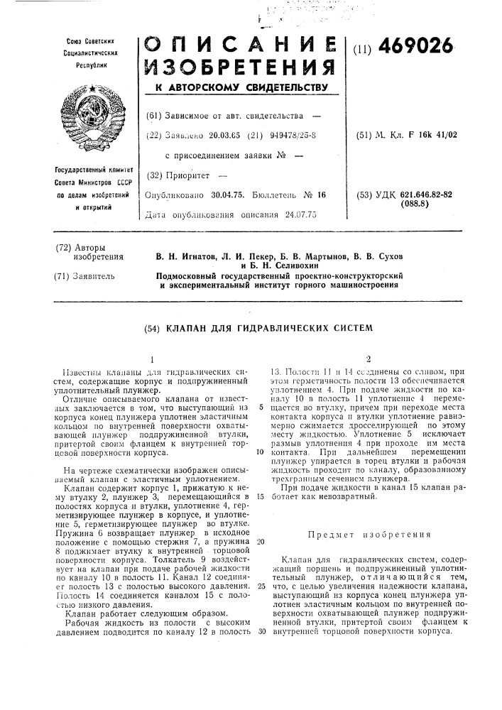 Клапан для гидравлических систем (патент 469026)
