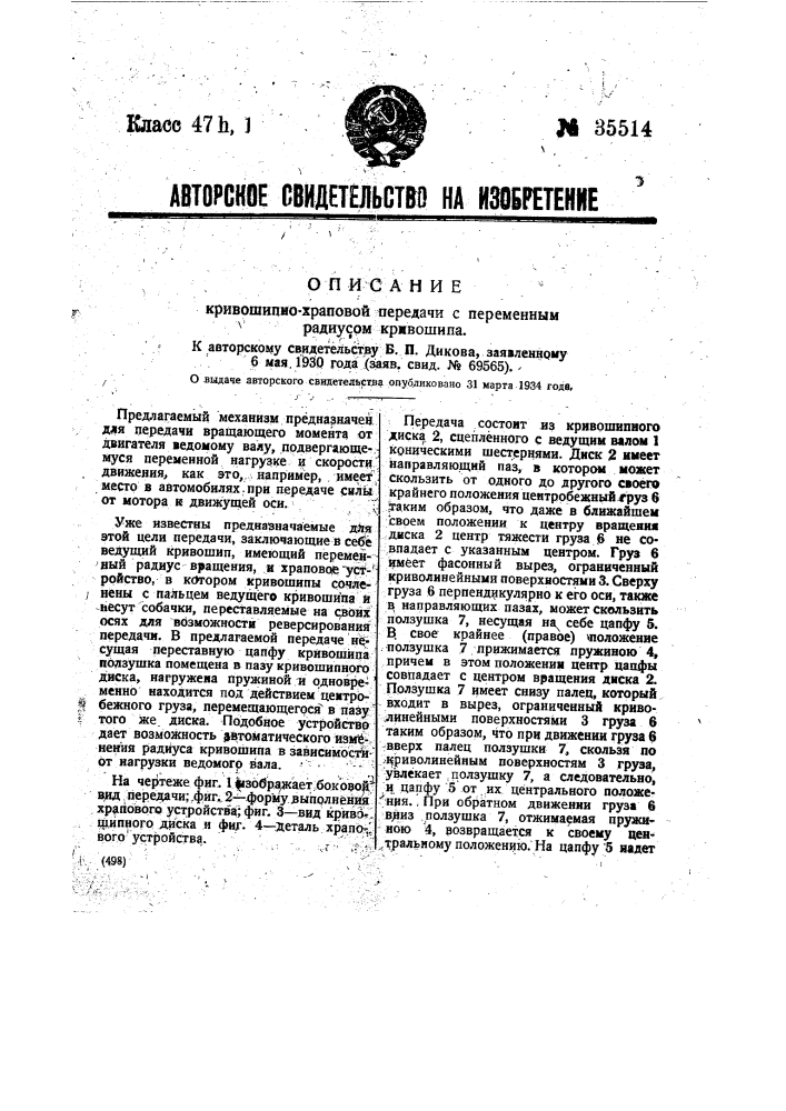 Кривошипно-храповая передача с переменным радиусом кривошипа (патент 35514)