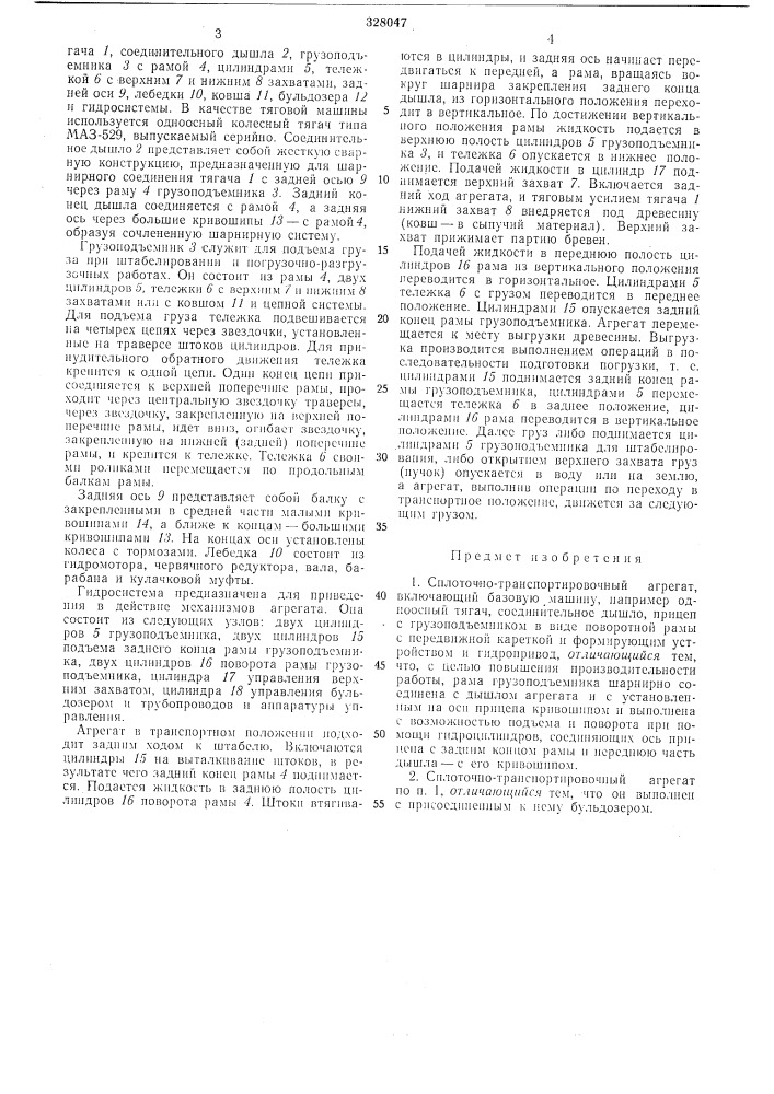 Сплоточно-транспортировочный агрегат (патент 328047)