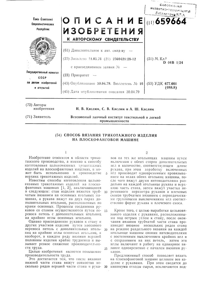 Способ вязания трикотажного изделия на плоскофанговой машине (патент 659664)
