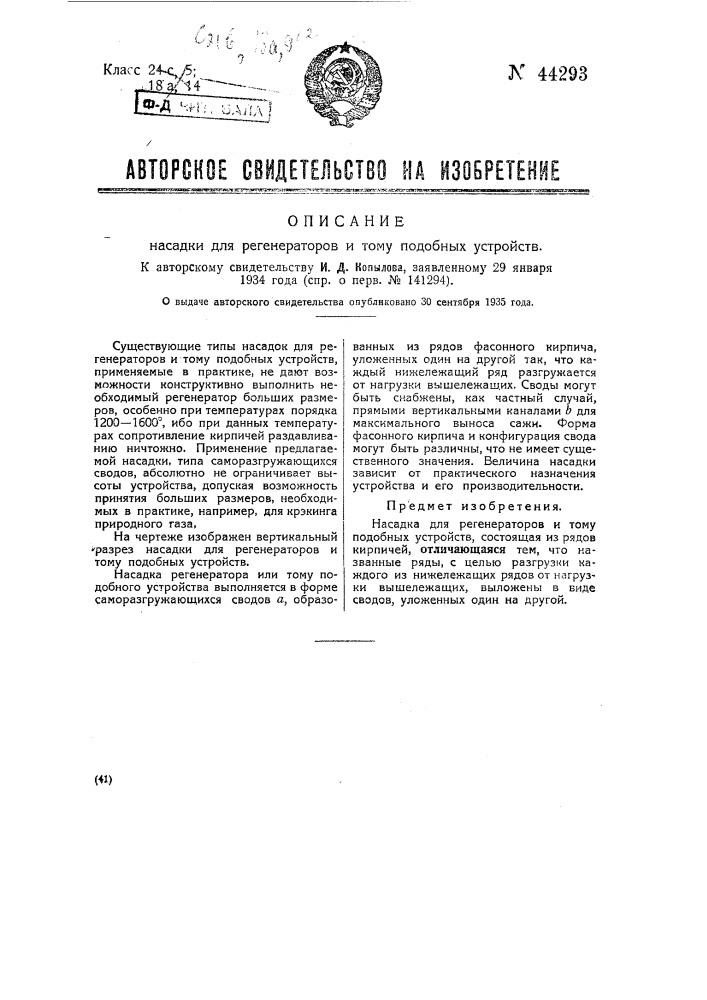 Насадка для регенераторов и тому подобных устройств (патент 44293)