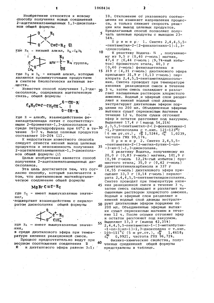 Способ получения 2-ацетиленилзамещенных 1,3-диоксоланов (патент 1068434)