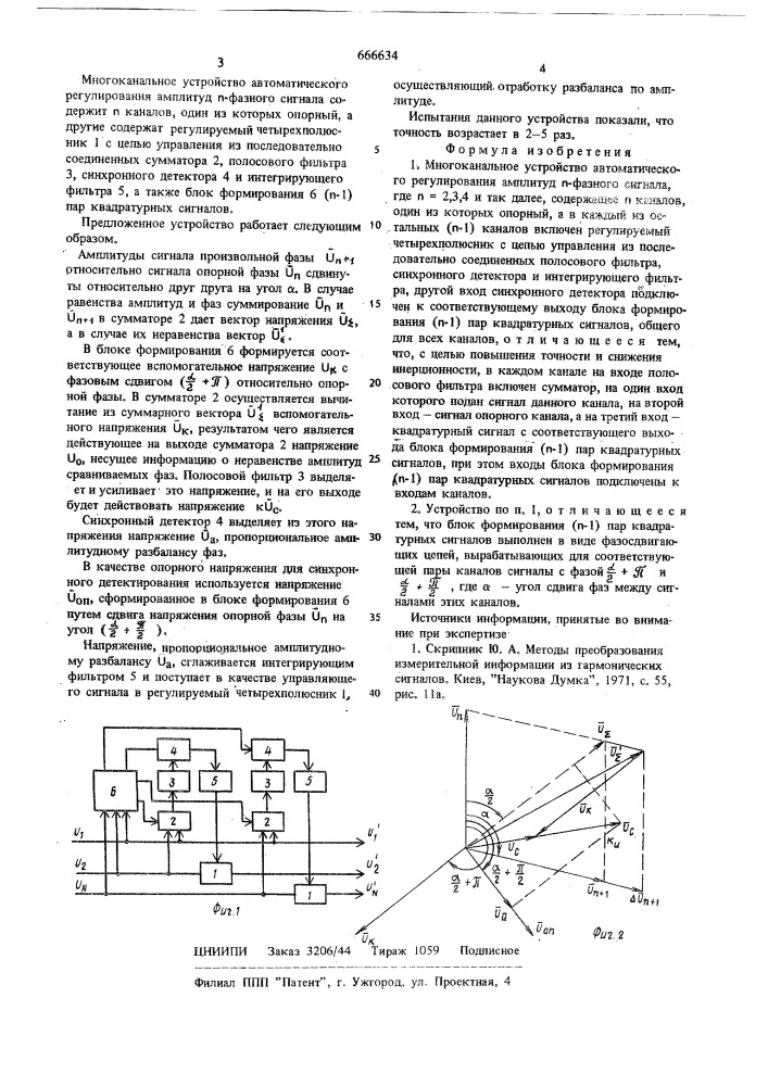 Многоканальное устройство автоматического регулирования амплитуд -фазного сигнала (патент 666634)