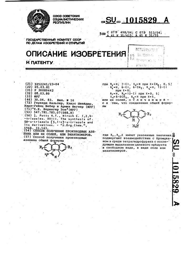 Способ получения производных азепина или их солей, или энантиомеров (патент 1015829)