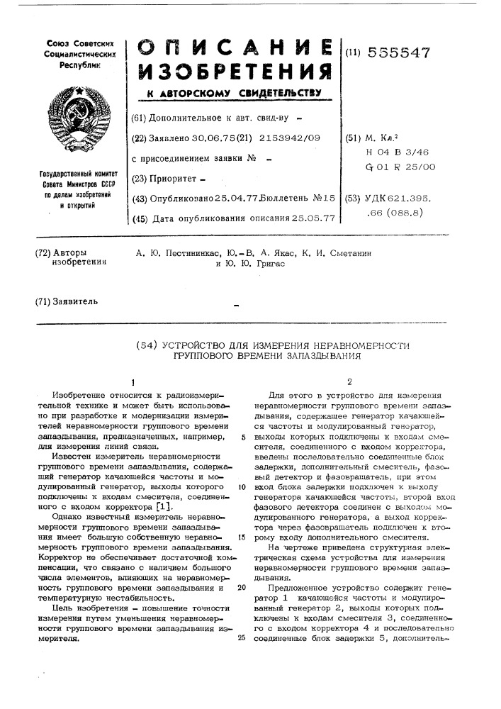 Устройство для измерения неравномерности группового времени запаздывания (патент 555547)