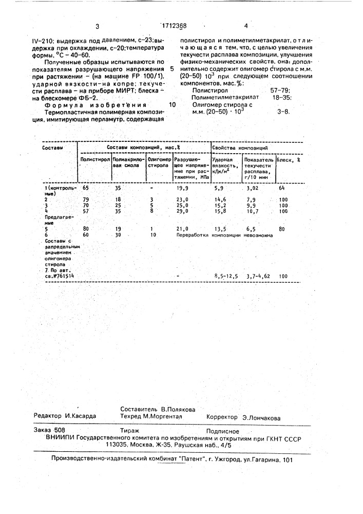 Термопластичная полимерная композиция, имитирующая перламутр (патент 1712368)