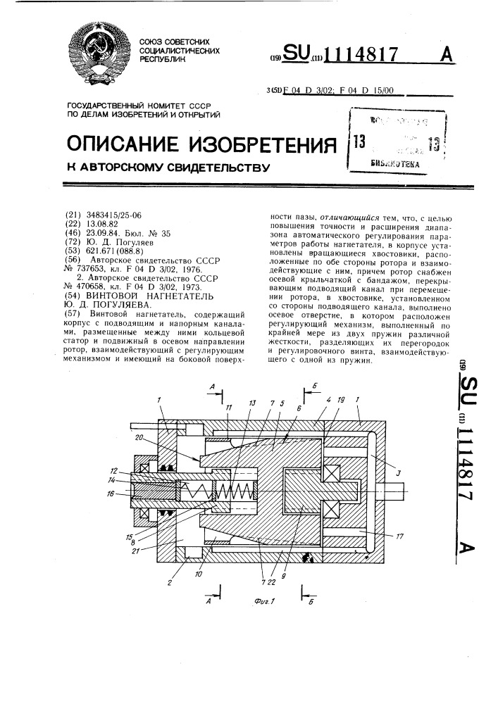 Винтовой нагнетатель ю.д.погуляева (патент 1114817)