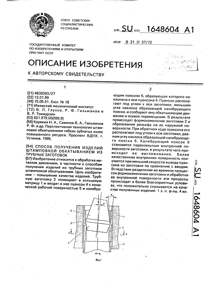 Способ получения изделий штамповкой обкатыванием из трубных заготовок (патент 1648604)