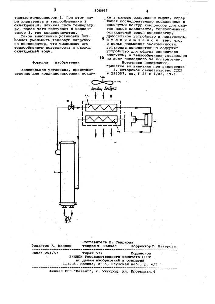 Холодильная установка (патент 806995)