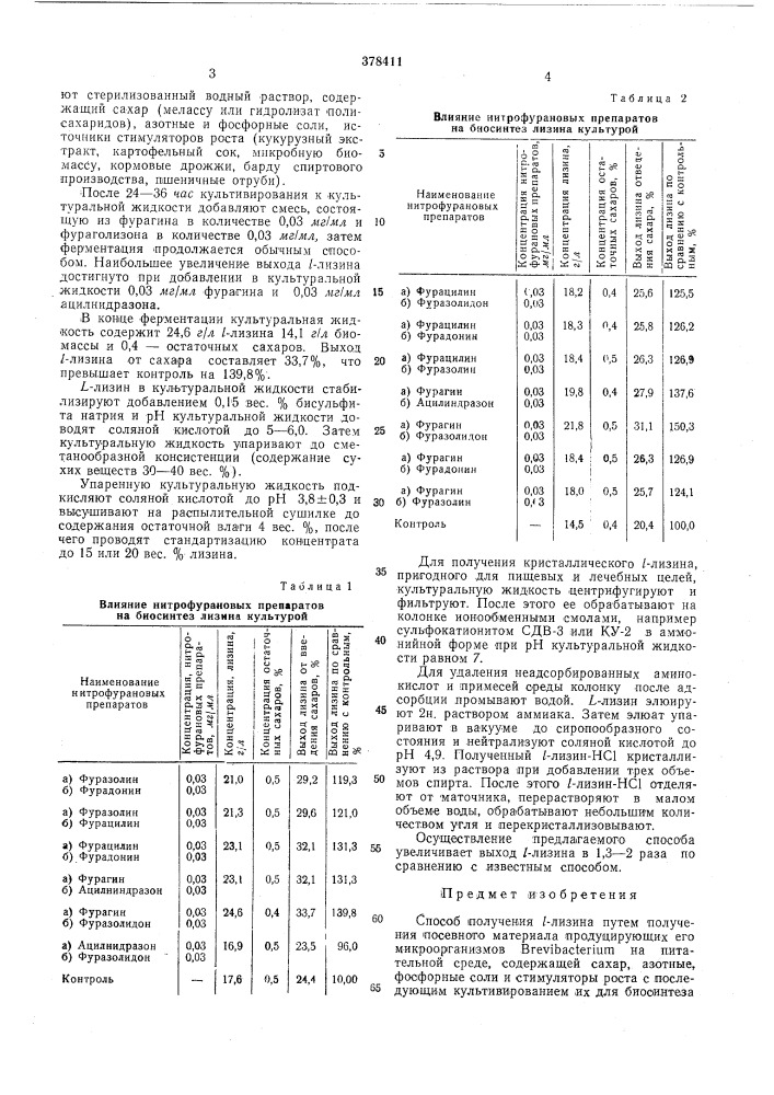 Способ получения /-лизинаsudi^ih;б&gt;&amp;1&amp;.' (патент 378411)