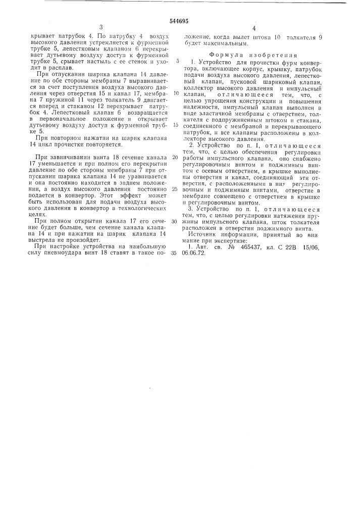 Устройство для прочистки фурм конвертора (патент 544695)