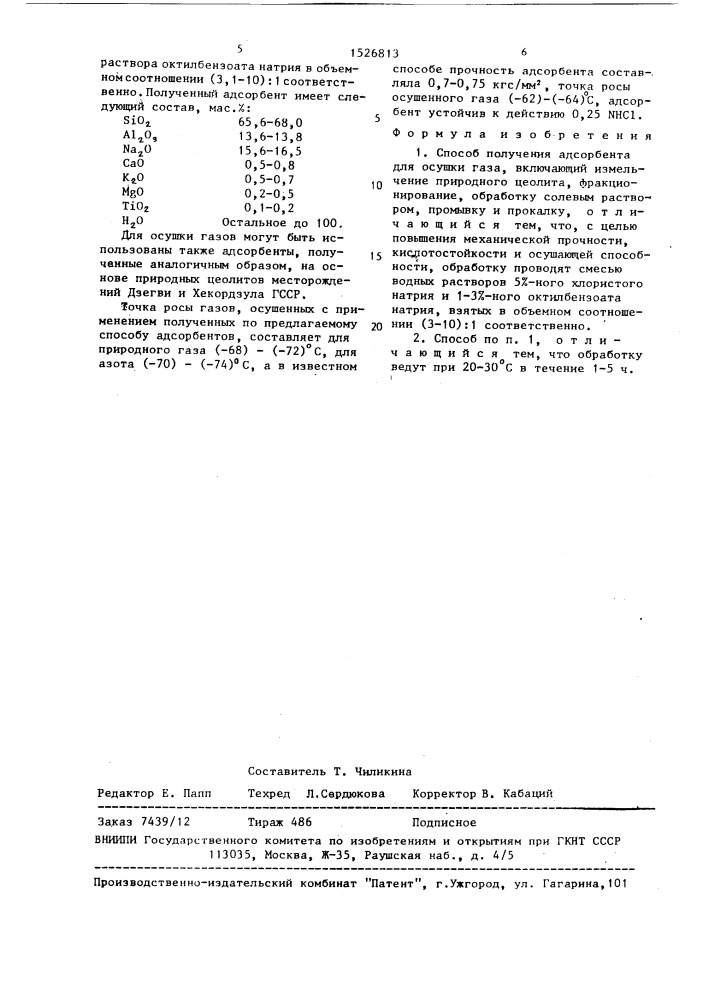 Способ получения адсорбента для осушки газа (патент 1526813)