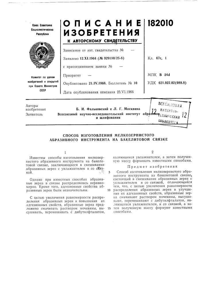 Способ изготовления мелкозернистого абразивного инструмента на бакелитовой связке (патент 182010)