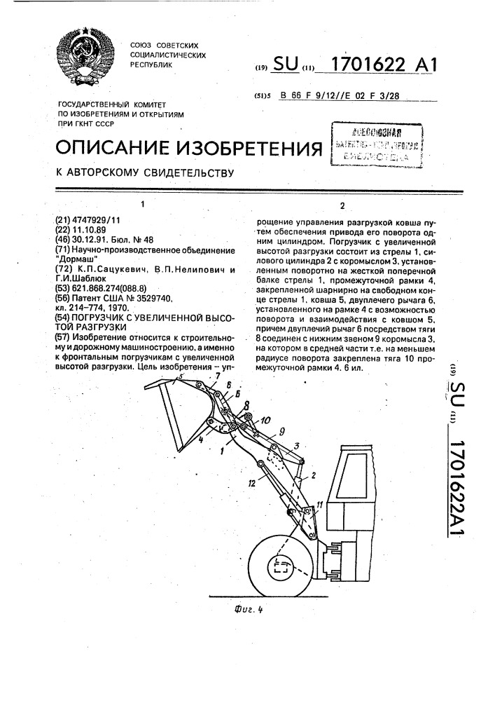 Погрузчик с увеличенной высотой разгрузки (патент 1701622)