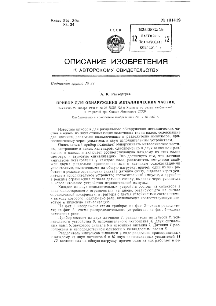 Прибор для обнаружения металлических частиц при обработке ткани на валах каландров (патент 131419)