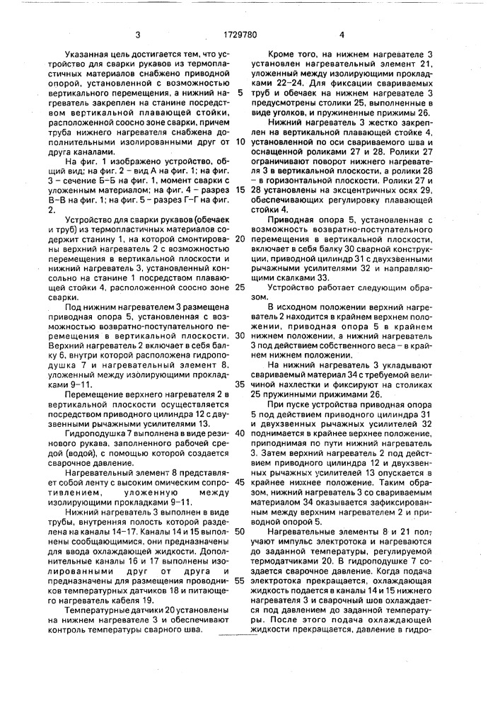 Устройство для сварки рукавов из термопластичных материалов (патент 1729780)