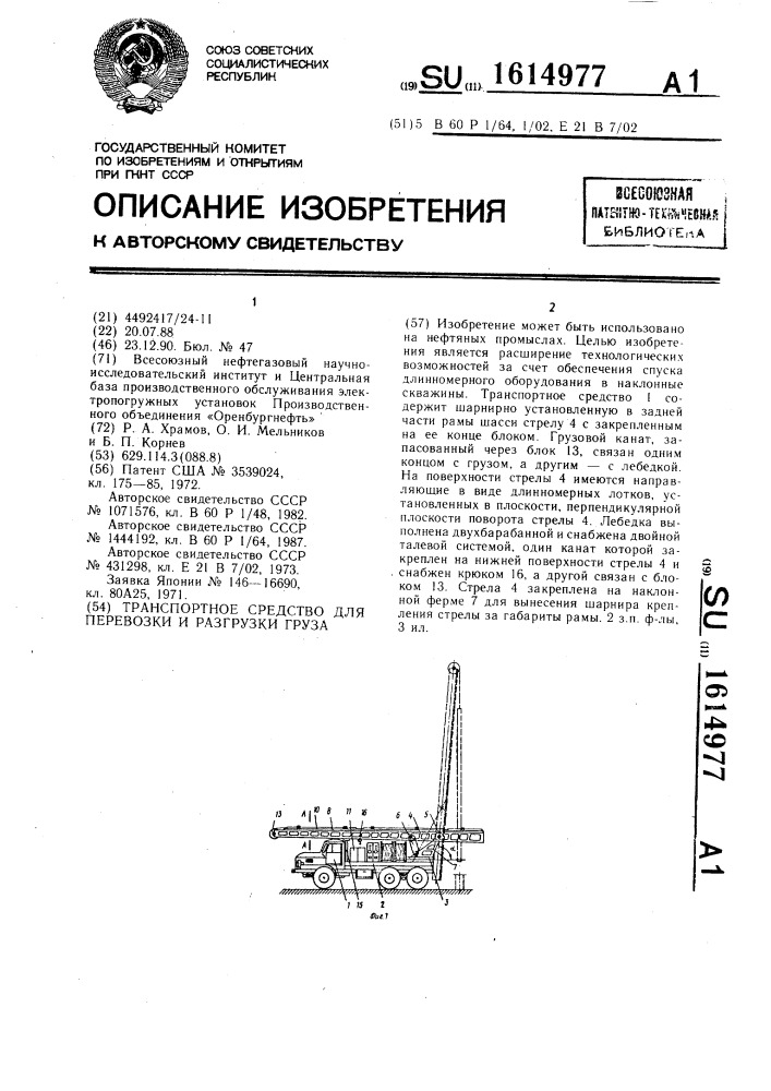 Транспортное средство для перевозки и разгрузки груза (патент 1614977)