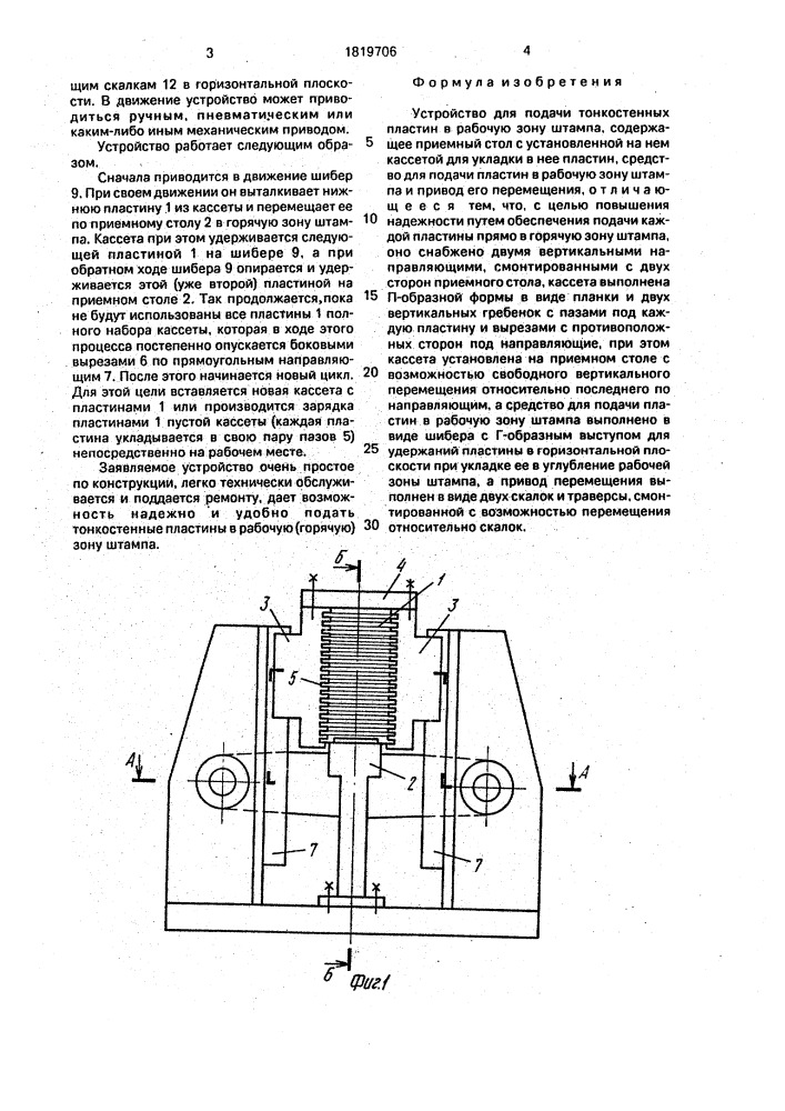 Устройство для подачи тонкостенных пластин в рабочую зону штампа (патент 1819706)