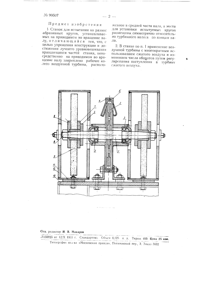 Станок для испытания на разнос абразивных кругов (патент 99507)