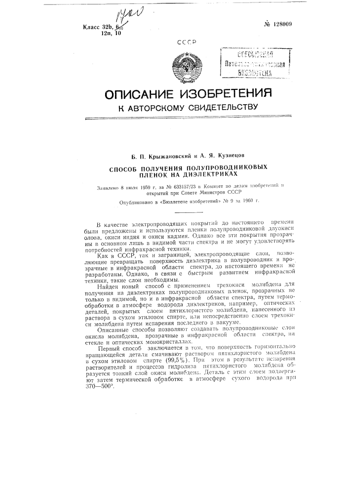Способ получения полупроводниковых пленок на диэлектриках (патент 128009)