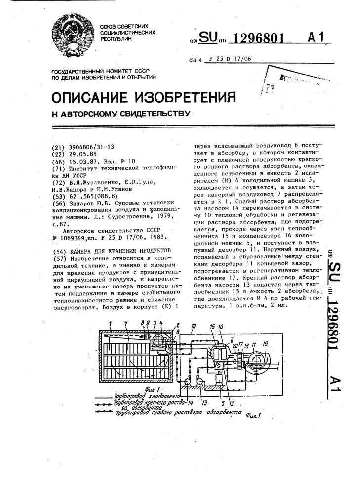 Камера для хранения продуктов (патент 1296801)