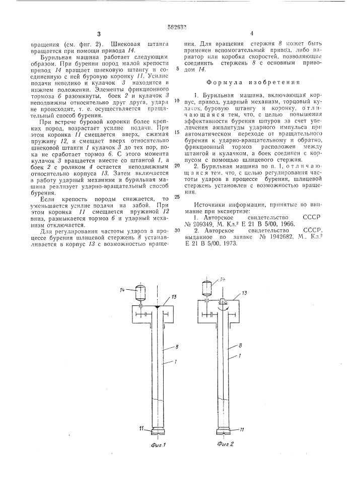 Бурильная машина (патент 562633)