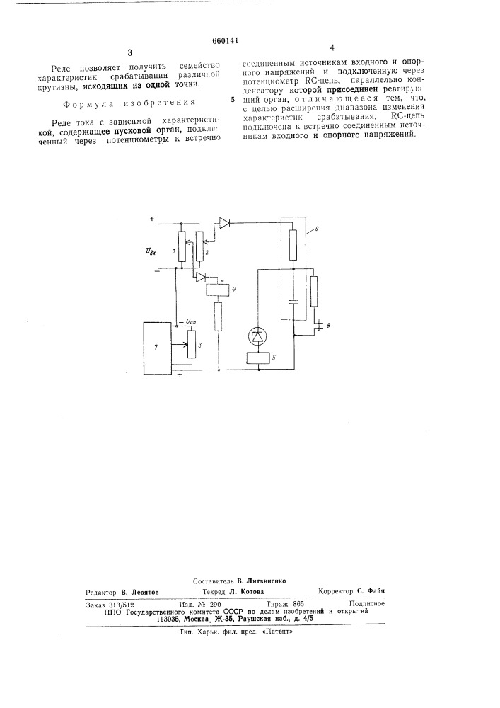 Реле тока с зависимой характеристикой (патент 660141)
