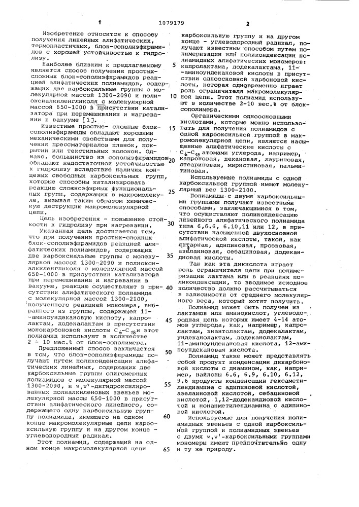 Способ получения простых-сложных блоксополиэфирамидов (патент 1079179)