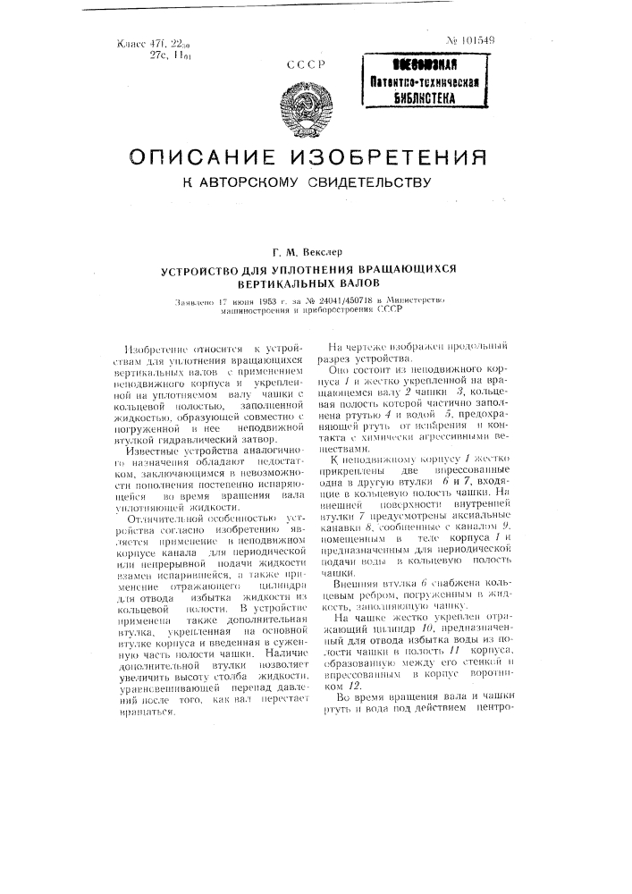 Устройство для уплотнения вращающихся вертикальных валов (патент 101549)