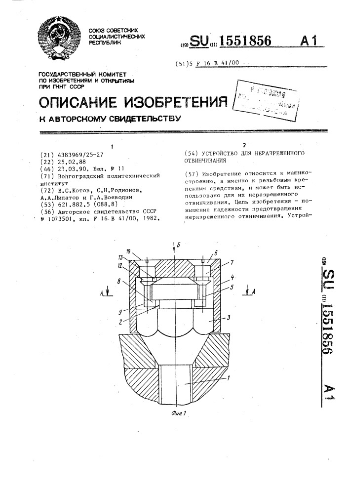 Устройство для неразрешенного отвинчивания (патент 1551856)