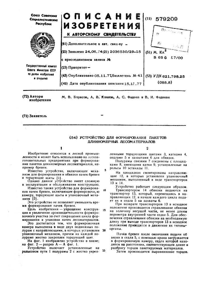 Устройство для формирования пакетов длинномерных лесоматериалов (патент 579209)