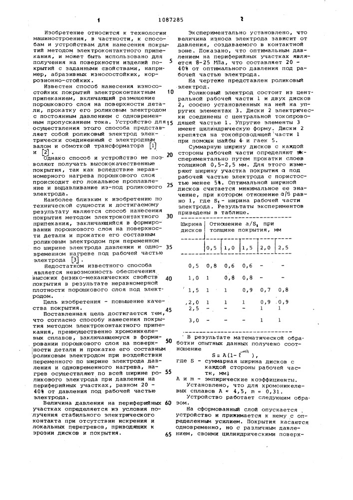 Способ нанесения покрытий методом электроконтактного припекания (патент 1087285)