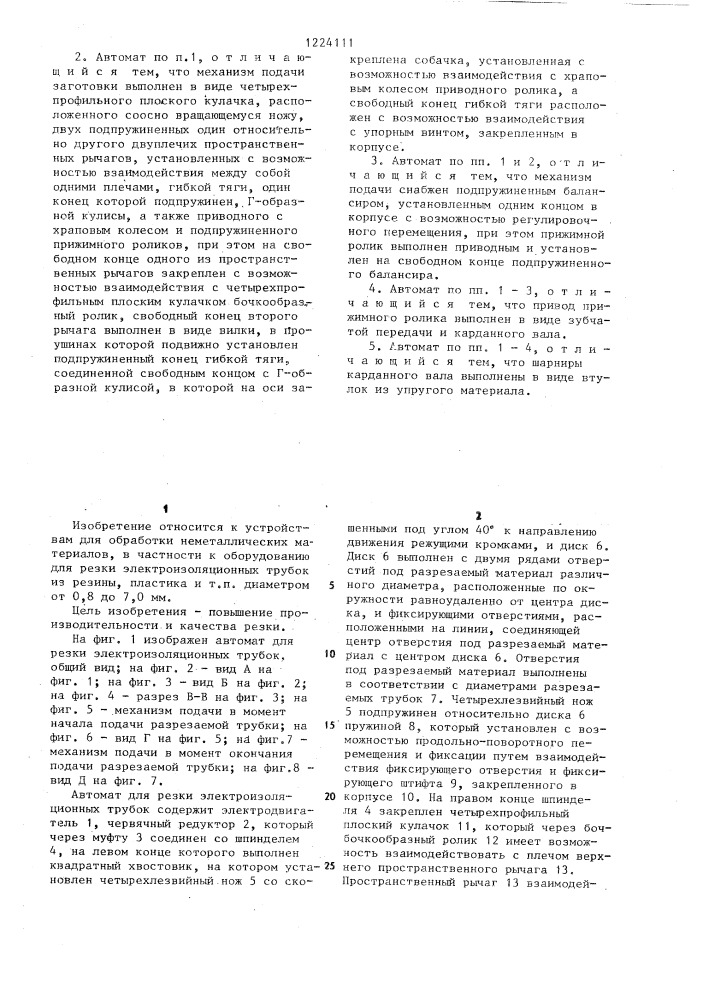 Автомат для резки электроизоляционных трубок (патент 1224111)