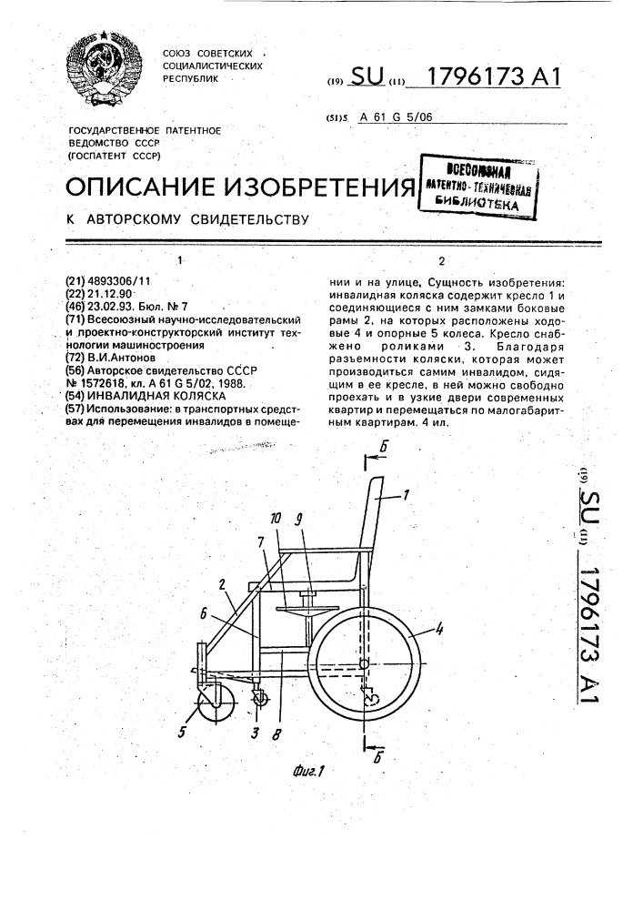 Инвалидная коляска (патент 1796173)