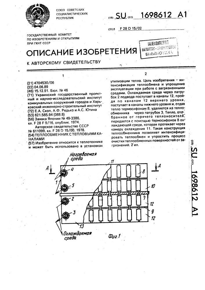 Теплообменник с тепловыми каналами (патент 1698612)
