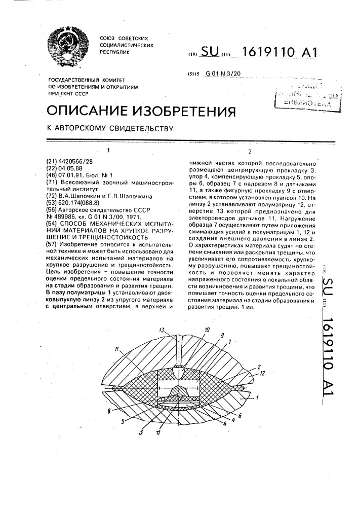 Способ механических испытаний материалов на хрупкое разрушение и трещиностойкость (патент 1619110)