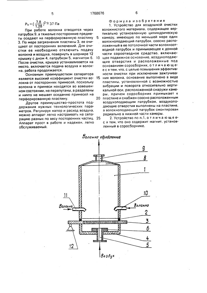 Устройство для воздушной очистки волокнистого материала (патент 1768676)