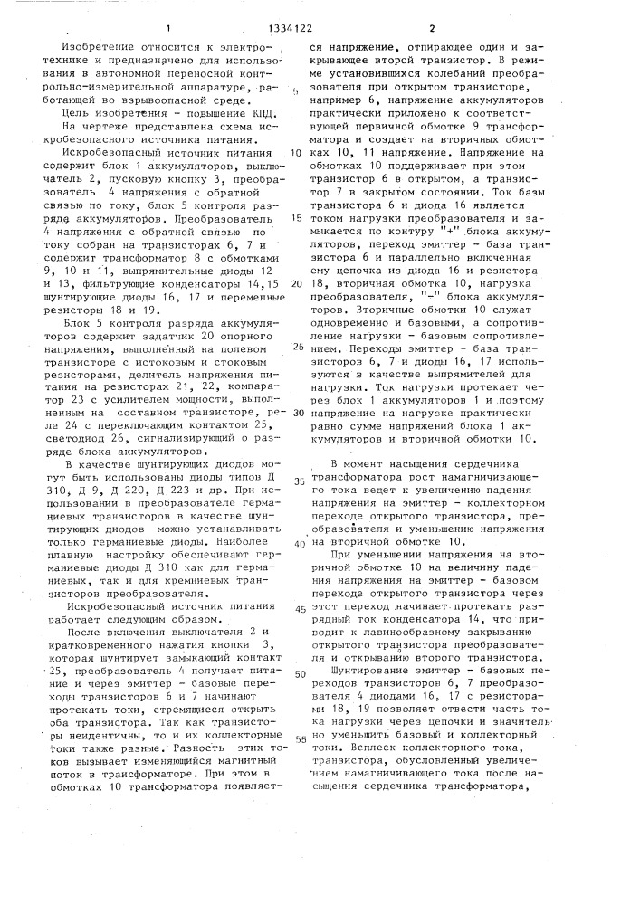 Искробезопасный источник питания (патент 1334122)