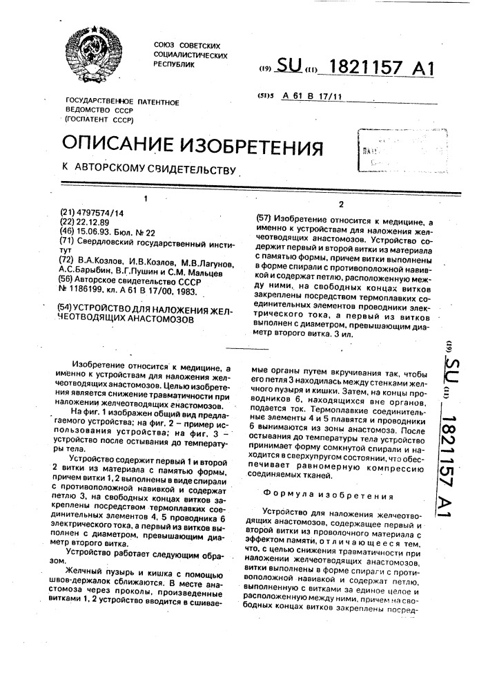 Устройство для наложения желчеотводящих анастомозов (патент 1821157)