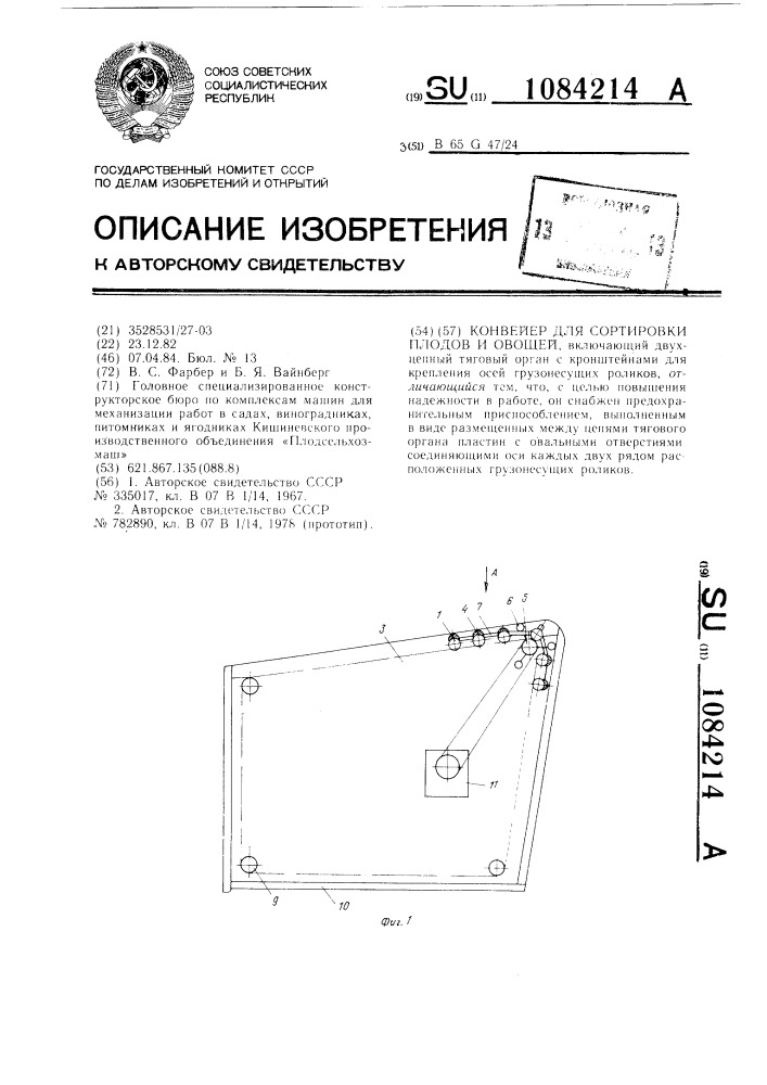 Конвейер для сортировки плодов и овощей (патент 1084214)