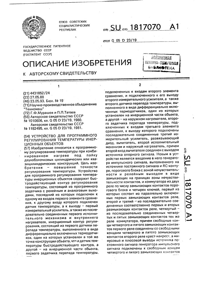 Устройство для программного регулирования температуры инерционных объектов (патент 1817070)