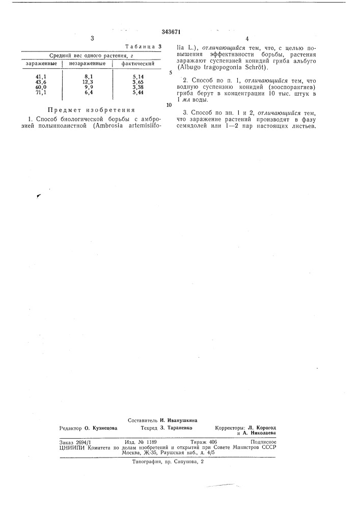 Способ биологической борьбы с амброзией полыннолистной (ambrosia artem1siifolia l.) (патент 343671)